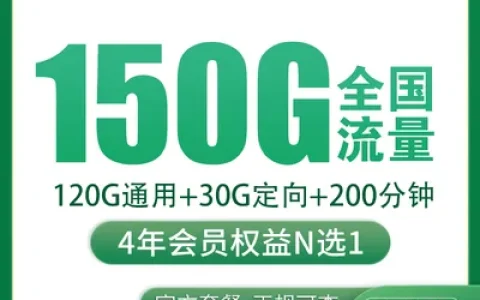 移动薄荷卡29元150G+200分钟+会员权益【只发湖南】