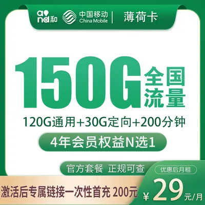 移动薄荷卡29元150G+200分钟+会员权益【只发湖南】
