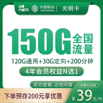 移动光明卡39元150G+200分钟+会员权益【发全国】