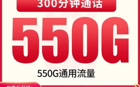 联通江豚卡39元550G+300分钟【只发四川成都】