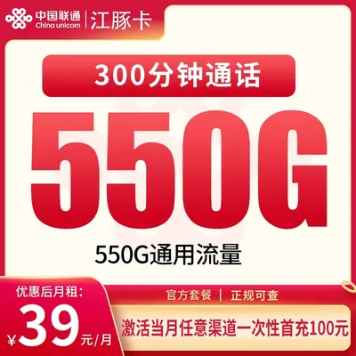 联通江豚卡39元550G+300分钟【只发四川成都】