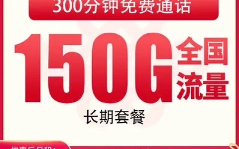联通星海卡39元150G+300分钟【发全国】