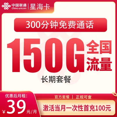 联通星海卡39元150G+300分钟【发全国】