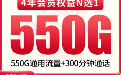 联通川江卡39元550G+300分钟【只发四川】