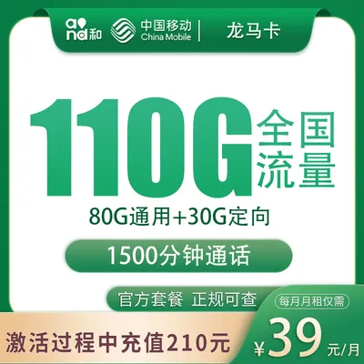 移动龙马卡39元110G+1500分钟【只发江苏苏州】