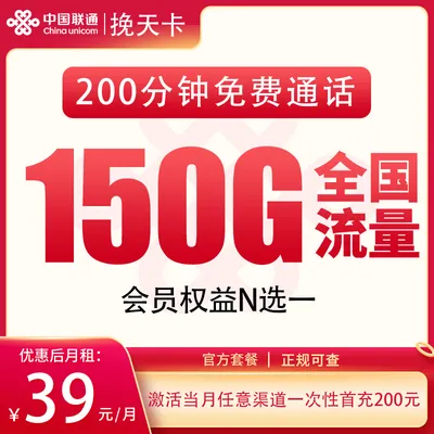 联通挽天卡39元150G+200分钟+会员权益【发全国】