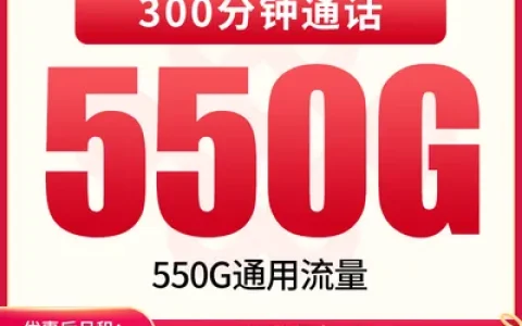 联通川风卡39元550G+300分钟【只发四川】