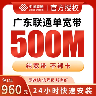 广东联通单宽带960元包年500M【只发广东】