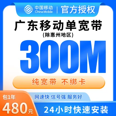 广东移动单宽带480元包年300M【只发广东（除惠州）】