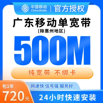 广东移动单宽带720元包年500M【只发广东（除惠州）】