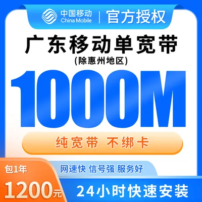广东移动单宽带1200元包年1000M【只发广东（除惠州）】