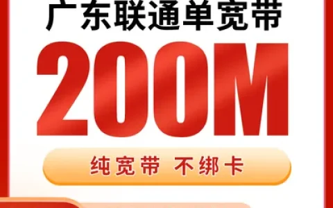 广东联通单宽带480元包年200M【只发广东】
