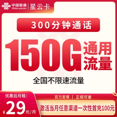 联通星云卡29元150G+300分钟【发全国】