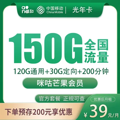 移动光年卡39元150G+200分钟+会员权益【发全国】