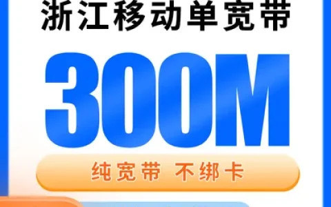浙江移动单宽带480元包年300M【只发浙江】