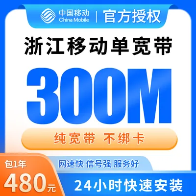 浙江移动单宽带480元包年300M【只发浙江】