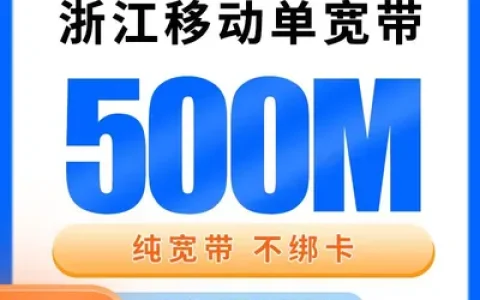 浙江移动单宽带720元包年500M【只发浙江】