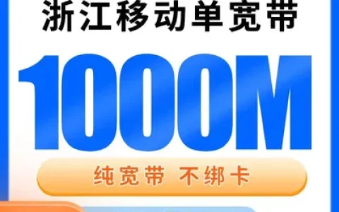 浙江移动单宽带1200元包年1000M【只发浙江】