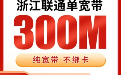 浙江联通单宽带480元包年200M【只发浙江】