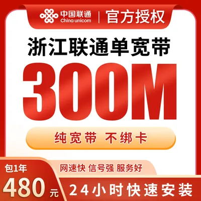 浙江联通单宽带480元包年200M【只发浙江】