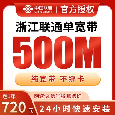 浙江联通单宽带720元包年500M【只发浙江】
