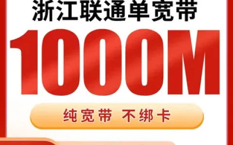 浙江联通单宽带1200元包年1000M【只发浙江】