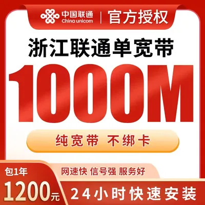 浙江联通单宽带1200元包年1000M【只发浙江】