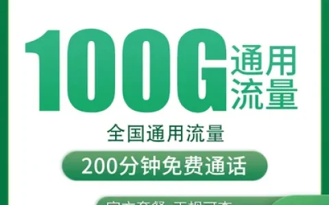 移动天涯卡39元100G+200分钟【只发安徽4市】