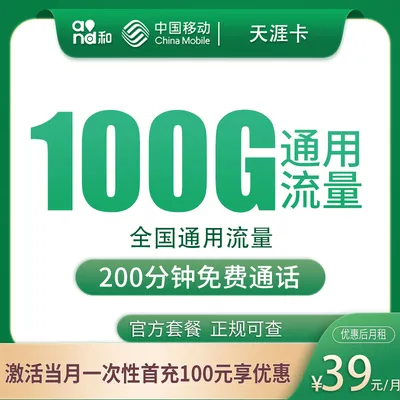 移动天涯卡39元100G+200分钟【只发安徽4市】