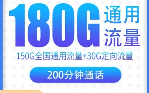 骏马卡39元180G+200分钟【只发湖北】
