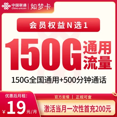 联通如梦卡19元150G+500分钟+会员权益【只发浙江】
