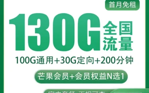 N2移动落玉卡30元130G+200分钟+会员权益【发全国】