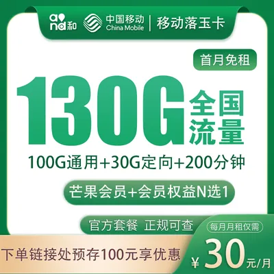 N2移动落玉卡30元130G+200分钟+会员权益【发全国】