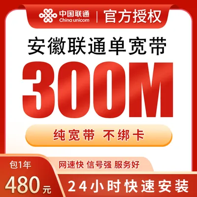安徽联通单宽带480元包年300M【只发安徽】