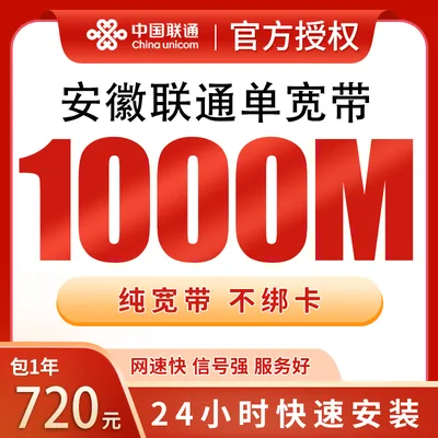 安徽联通单宽带720元包年1000M【只发安徽】