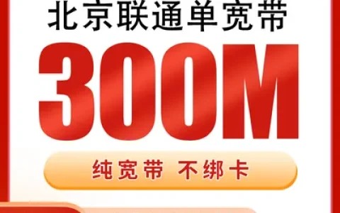 北京联通单宽带1180元包2年300M【只发北京】