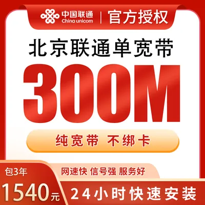 北京联通单宽带1540元包3年300M【只发北京】