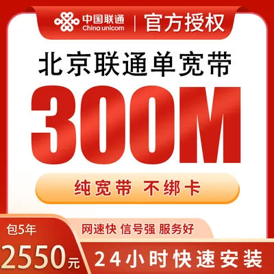 北京联通单宽带2500元包5年300M【只发北京】