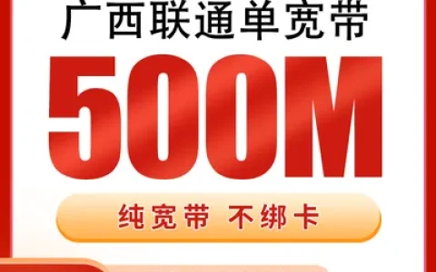 广西联通单宽带600元包年500M【只发广西】