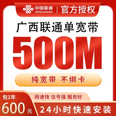 广西联通单宽带600元包年500M【只发广西】