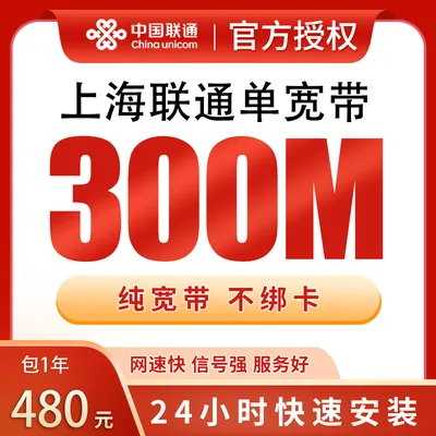 上海联通单宽带480元包年300M【只发上海】