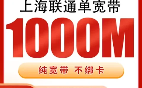 上海联通单宽带1200元包年1000M【只发上海】