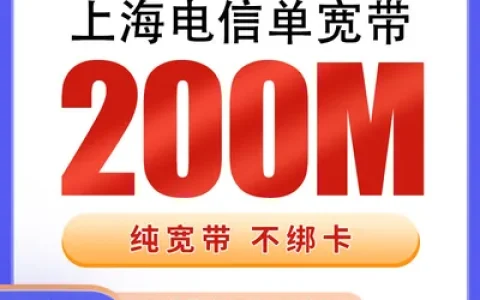 上海电信单宽带480元包年200M【只发上海】
