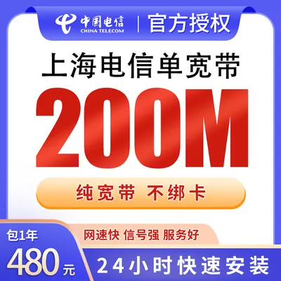 上海电信单宽带480元包年200M【只发上海】