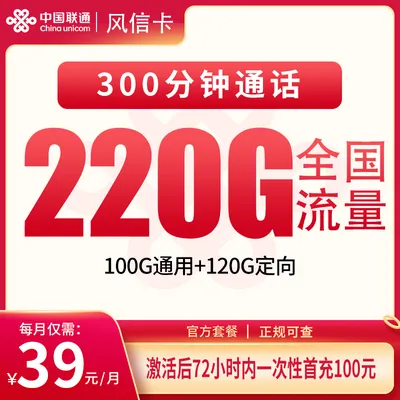 联通风信卡39元220G+300分钟【只发福建】