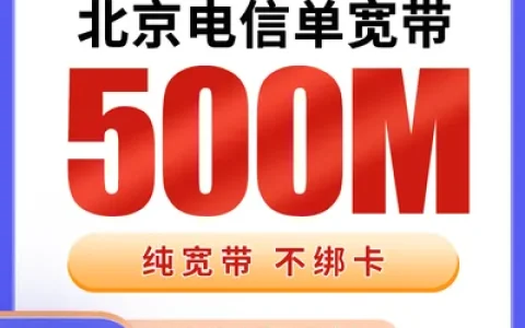 北京电信单宽带720元包年500M【只发北京】