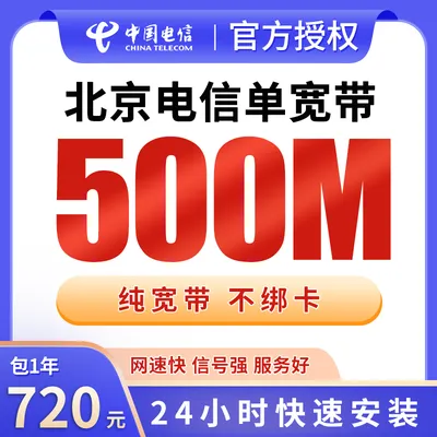 北京电信单宽带720元包年500M【只发北京】