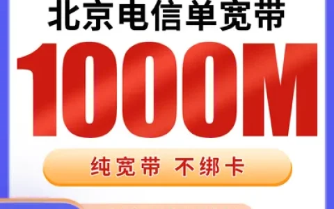 北京电信单宽带1200元包年1000M【只发北京】