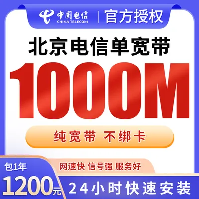 北京电信单宽带1200元包年1000M【只发北京】
