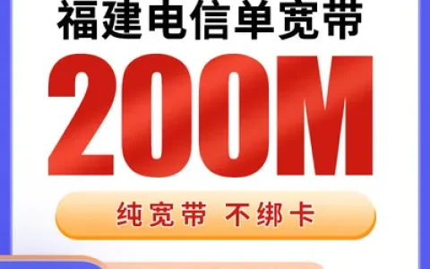 福建电信单宽带540元包年200M【只发福建】